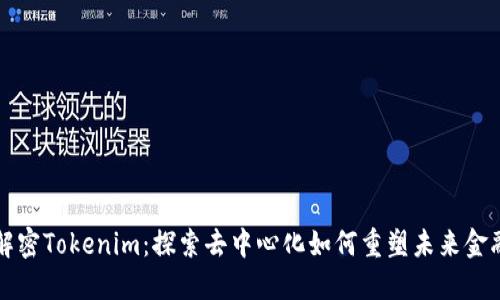 解密Tokenim：探索去中心化如何重塑未来金融