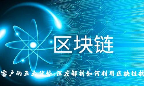 区块链顶级客户的五大优势：深度解析如何利用区块链技术赋能未来