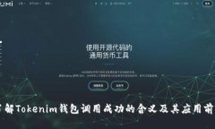 了解Tokenim钱包调用成功的