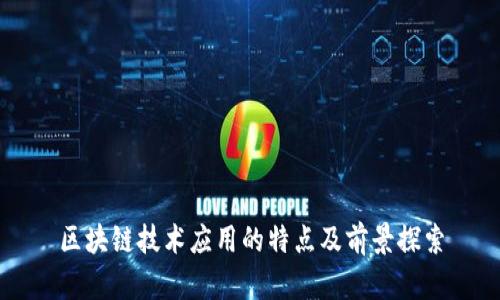 区块链技术应用的特点及前景探索