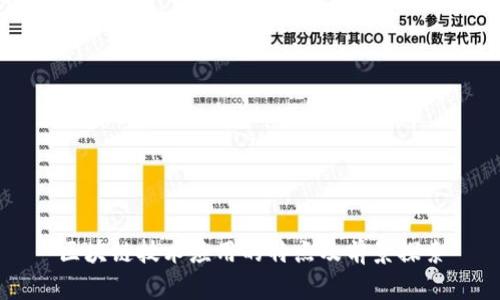 区块链技术应用的特点及前景探索