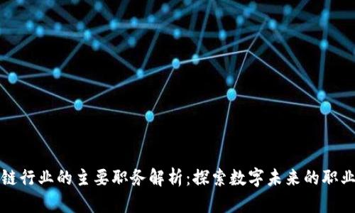 区块链行业的主要职务解析：探索数字未来的职业之路