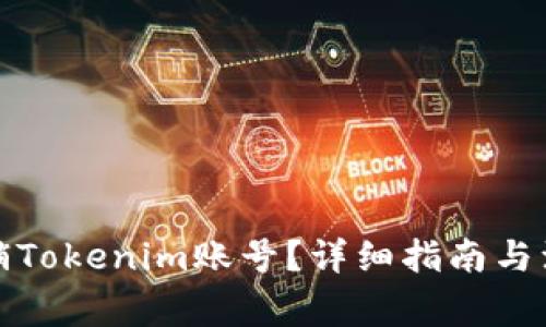 如何注销Tokenim账号？详细指南与注意事项