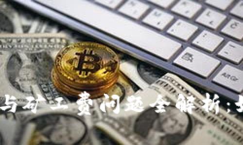 imToken钱包打包失败与矿工费问题全解析：如何高效解决交易延迟？
