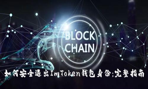 如何安全退出ImToken钱包身份：完整指南