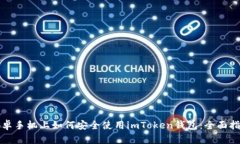 安卓手机上如何安全使用