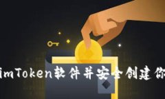 : 如何下载imToken软件并安