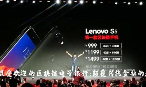 2023年最受欢迎的区块链电子银行：颠覆传统金融的数字革命