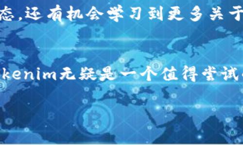  探索 Tokenim：为数字资产管理开辟新天地的智能工具 / 

 guanjianci Tokenim, 数字资产, 智能合约, 区块链, 加密货币 /guanjianci 

引言：数字资产管理的新时代
在数字经济迅猛发展的今天，如何安全、有效地管理数字资产已成为每一个投资者关注的焦点。尤其是在加密货币如比特币、以太坊等流行的背景下，传统的资产管理方式显得有些滞后。Tokenim作为一款新兴的软件工具，旨在帮助用户更好地管理他们的数字资产，提供更高效的投资方案和更智能的资源配置方式。

Tokenim的核心功能
Tokenim结合了区块链技术的优势，提供了一系列专为数字资产管理设计的功能。用户可以通过该平台进行资产跟踪、交易记录管理、甚至智能合约的创建与执行。它的界面友好，操作简便，尤其适合那些刚踏入数字资产世界的新手。

安全性与隐私保护
安全性一直是数字资产管理当中的重中之重。Tokenim采用了先進的加密技术以确保用户的信息和资产安全。在注册和登录过程当中，用户需要经过多重身份验证，这样可以有效防止未授权的访问。此外，用户的交易记录和资产数据都采用了去中心化存储方式，最大限度地保护了用户隐私。

用户体验与界面设计
Tokenim的界面设计经过精心打磨，以用户体验为中心。无论是专业的投资者还是刚入门的小白，都能快速上手。软件提供了的操作指南，保障即使是初学者也能轻松进行资产管理。通过图形化的数据分析，用户可以直观地了解自己的资产状况，做出更好的决策。

智能合约的应用
其中一个颇受用户欢迎的功能是智能合约的创建与管理。Tokenim允许用户根据自己的需求自定义合同条款，实现自动化执行。智能合约在一定程度上降低了人为失误的风险，提高了交易的透明度。同时，用户可以自行设定合约的触发条件和执行方式，这为资产管理提供了更加灵活的手段。

市场趋势与用户需求
随着越来越多的人开始关注数字资产和加密货币市场，市场上的需求也在不断变化。从传统的投资方式向数字资产转型，用户希望能找到一个可靠的工具来帮助他们管理这些新型资产。Tokenim正是在这样的市场需求下应运而生，不断迭代更新，力求完美。

未来展望与发展方向
展望未来，Tokenim有潜力成为市场上不可或缺的数字资产管理工具。通过不断引入先进的技术和功能，Tokenim将可能在更多领域发挥作用，比如NFT资产的管理、去中心化金融（DeFi）的应用等。此外，平台也可能与更多区块链项目合作，为用户提供更加丰富的资产管理方案。

结语：选择Tokenim，让投资更智慧
在快速变化的数字资产市场中，选择一款合适的软件工具显得尤为重要。Tokenim凭借其强大的功能和友好的用户体验，正逐渐成为众多投资者的首选。想要在数字资产管理上走得更远，Tokenim无疑是一个理想的伙伴。

用户反馈与真实案例
使用Tokenim的用户纷纷表示，软件的便利性给他们的投资带来了极大的帮助。在论坛和社交媒体上，许多用户分享了他们使用Tokenim的经历。他们提到，软件清晰的界面和全面的功能让他们在投资决策时更加得心应手。例如，有位用户提到，通过Tokenim的智能合约功能，他成功地进行了几笔复杂的交易，而以往这些交易可能需要耗费大量时间和精力。

如何开始使用Tokenim
如果你也对Tokenim感兴趣，那么接下来的步骤将非常简单。首先，你需要访问Tokenim的官方网站，进行注册并下载软件。注册过程中，你将设置登录密码并完成身份验证。之后，你就可以创建自己的钱包，在其中管理各种数字资产。Tokenim将引导你一步步完成资产的导入和分类设置，让你瞬间感受到数字资产管理的便利。

参与社区与获取知识资源
Tokenim不仅是一个工具，也是一个社区。在这个平台上，用户可以与其他加密货币投资者交流心得，分享经验。通过参与社区活动，用户不仅可以获取最新的市场动态，还有机会学习到更多关于加密货币、安全交易、数字资产管理等方面的知识。这种相互支持的氛围为新手提供了良好的入门环境。

总结：和Tokenim一起迎接数字未来
随着人们对数字资产的认可度不断提高，Tokenim作为一款专注于数字资产管理的软件，将在未来成就更多的投资者。如果你希望在这个新兴的领域中占得先机，Tokenim无疑是一个值得尝试的平台。通过不断学习与实践，你将逐步掌握数字资产管理的核心技巧，迎接充满机遇的未来。 

在未来的角逐中，希望Tokenim能继续进化，为用户提供更好的服务和支持，让每一个投资者的数字资产管理旅程都能更加明亮且富有成效。