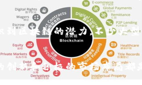   2023年全球区块链公司排名大盘点：前沿科技和市场动态分析 / 

 guanjianci 区块链, 区块链公司, 排名, 加密货币, 2023 /guanjianci 

区块链：现代科技的奠基石
近年来，区块链技术迅速崛起，成为全球科技创新和金融发展的“新宠”。其去中心化、透明性和不可篡改的特性，使其在供应链管理、医疗健康、金融服务等多个领域中发挥着重要的作用。随着越来越多的企业意识到区块链的潜力，各种专注于这一领域的公司接连成立。本文将对2023年值得关注的区块链公司进行排名和分析，帮助读者更好地了解这个快速发展的行业。

区块链公司的优势与挑战
在讨论区块链公司排名之前，有必要简要分析这些公司所面临的优势与挑战。首先，区块链的透明性和安全性使得用户能够对交易过程有更高的信任度。同时，智能合约的出现使得自动化交易成为可能，极大提高了交易的效率。然而，正如所有技术一样，区块链也面临着一系列挑战，如技术成熟度不够、政策法规缺乏规范等问题，这些都直接影响了这些公司的成长与发展。

2023年区块链公司排名一览
以下是2023年度在行业内具有广泛影响力和竞争力的区块链公司排名。这些公司在技术创新、市场表现以及行业影响力等方面均表现出色。

h41. Coinbase/h4
作为全球最大的加密货币交易所之一，Coinbase不仅提供用户友好的交易平台，还积极在区块链研发方面进行投资。2023年，Coinbase继续扩大其国际市场份额，并推出了多款新产品，吸引了大量用户的关注。

h42. Binance/h4
Binance以其庞大的用户基础和丰富的交易对而著称。该平台不仅提供加密货币的交易服务，还涉足区块链技术的研发。Binance Labs致力于扶植区块链初创公司，为行业的发展贡献力量。

h43. Ethereum Foundation/h4
以太坊基金会作为以太坊生态系统的核心机构，其在智能合约的推动上发挥了重大作用。2023年，以太坊2.0的升级激发了开发者的热情，使得以太坊再一次成为区块链技术的先锋。

h44. Ripple/h4
Ripple致力于为金融机构提供高效的跨境支付解决方案。通过其独特的技术，Ripple成功地降低了跨境交易的成本和时间，为全球金融体系的变化提供了新思路。

h45. Chainlink/h4
Chainlink是区块链数据传输的重要桥梁，凭借其去中心化的预言机功能，解决了区块链与现实世界数据交互的问题。2023年，Chainlink 的市值持续攀升，吸引了不少项目的关注。

行业现状与未来展望
随着区块链技术的持续演进，市场竞争势必会加剧。许多公司纷纷利用这一技术开发新的应用场景，尤其是在金融、物流和智能合约领域。此外，区块链的去中心化特性也促使了许多初创企业的出现，丰富了市场的多样性。未来，在新的市场环境和技术革新下，更多可能出现突围而出的公司，值得我们持续关注。

投资与市场动态
区块链行业的投资热潮在2023年并没有减退的迹象。越来越多的风险投资机构开始关注这一领域，投入资金以寻找下一个可能的“独角兽”。此外，传统金融机构也逐渐意识到区块链的潜力，不少大型银行开始探索与区块链协议合作的可能性，从而在行业中占据有利地位。

总结与建议
在这个充满变革与机遇的时代，了解区块链公司排名及其市场动态，不仅有助于投资者把握机会，也为行业从业者提供了重要的参考。无论是初创企业还是成熟公司，持续的创新和积极的市场布局都是成功的重要因素。未来的区块链行业，必定会涌现出更多的闪亮星辰。希望每一位关注这一领域的朋友都能够在这场技术革命中找到属于自己的机会与方向。