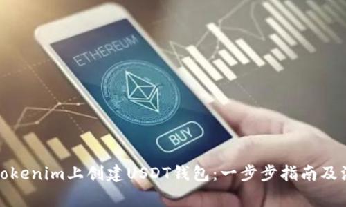 如何在Tokenim上创建USDT钱包：一步步指南及注意事项