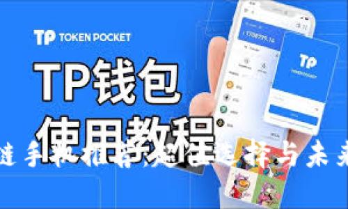 一千元区块链手机推荐：超值选择与未来科技的融合