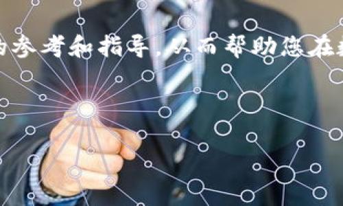 Tokenim：FIL存储的未来

在数字货币和区块链技术迅猛发展的今天，用户们越来越关注如何安全、方便地存储自己的加密资产。FIL（Filecoin）作为一种去中心化存储网络的原生代币，受到越来越多投资者和技术爱好者的青睐。那么，Tokenim能否成为存储FIL的有效方式呢？本文将为您详细分析这一问题，介绍Tokenim的特点，以及它在存储FIL时的优势与挑战。

Tokenim的基本概念

首先，我们需要了解Tokenim的基本概念。Tokenim是一个以太坊上的代币交易平台，其目标是为用户提供一个简洁、安全的代币管理体验。用户可以在Tokenim上进行各种数字资产的管理，包括代币的存储、交易和转账等。随着去中心化金融（DeFi）和非同质化代币（NFT）等新兴市场的崛起，Tokenim也在不断扩展其功能，以适应多样化的用户需求。

FIL的基本概念

Filecoin（FIL）是一个去中心化存储网络，允许用户通过购买存储空间来存储数据。Filecoin网络的运作机制包括矿工提供存储空间并获得FIL作为奖励。这种机制旨在激励更多的用户参与数据存储的过程，从而形成一个去中心化且安全的数据存储环境。

Tokenim存储FIL的可行性分析

现在回到主题，Tokenim能否存储FIL代币。首先，Tokenim平台支持多个代币的存储，包括ERC-20代币。因此，如果您想在Tokenim上存储FIL，您需要关注Tokenim是否支持FIL的代币标准。在这一点上，Tokenim虽然在多个代币方面表现出色，但对于特定的代币支持情况依赖于平台的更新与公告。

Tokenim的优点

那么，如果Tokenim可以存储FIL，用户将获得哪些优势呢？下面我们来逐一分析。

strong1. 用户体验友好：/strongTokenim致力于提供简洁的用户界面，使得用户在使用平台时不会感到困惑。无论是新手还是资深投资者， 都能迅速找到需要的功能。

strong2. 安全性高：/strongTokenim采用了一系列安全措施，包括多重身份验证和冷存储等，以保护用户资产不受潜在攻击。

strong3. 交易便捷：/strong用户可以在Tokenim上方便地进行FIL等代币的存储和交易，极大地方便了资产的管理。

strong4. 社区支持：/strongTokenim背后有着强大的社区支持，用户在遇到问题时可以及时获得帮助和指导。

Tokenim的挑战

当然，Tokenim在存储FIL时也面临一些挑战。以下是一些可能的困难和风险：

strong1. 代币标准问题：/strong如前所述，Tokenim 是否支持 FIL 的存储取决于具体的代币标准。如果 FIL 未来更改代币标准，可能会影响存储的可行性。

strong2. 监管风险：/strong目前，数字货币市场的监管政策还不成熟，投资者需要时刻关注政策变化对资产管理的影响。

strong3. 市场波动性：/strongFIL 和其他数字货币具有较高的价格波动性，用户在存储这些代币时必须承受随之而来的风险。

如何在Tokenim存储FIL

如果Tokenim可以存储FIL代币，用户应该如何操作呢？以下是一个简单的指南：

strong步骤一：注册账户/strong – 首先，用户需要在Tokenim平台注册一个账户，并完成必要的身份验证步骤。

strong步骤二：选择FIL代币/strong – 进入Tokenim的存储界面，检查是否支持FIL代币的存储。操作过程中，用户应注意平台的代币公告。

strong步骤三：存入资产/strong – 如果确认FIL支持存储，用户可以将FIL代币转入Tokenim账户中，此时请务必检查转账地址的准确性，以避免资产损失。

strong步骤四：资产管理/strong – 用户可随时查看自己的FIL资产，并根据市场情况进行交易或提取。

结论

总而言之，Tokenim作为一款现代化的代币交易平台，在许多方面都展示了其强大的潜力。尽管在存储FIL的可行性上存在一定的不确定性，但如果能够成功实现，则将为用户提供的管理方式和体验都将大大增强。然而，在存储和交易数字资产的过程中，用户仍需保持警惕，关注市场动态和相关风险。

最后，无论您是经验丰富的投资者，还是刚刚入门的新手，了解存储和管理加密资产的最佳实践是至关重要的。希望本文能为您在Tokenim上存储FIL提供一定的参考和指导，从而帮助您在数字货币世界中更好地驾驭风云变化。

FIL, Tokenim, 存储, 数字货币, 加密资产/guanjianci

Tokenim能否成为FIL存储的理想选择？