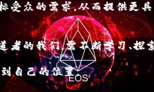 bianoti区块链布道技术：赋能数字未来的秘密武器/bianoti
区块链, 布道技术, 数字转型, 去中心化, 加密货币/guanjianci

引言：探索区块链的无限可能
在一个数字化飞速发展的时代，区块链技术已经成为了科技界的热门话题。它不仅仅是一种新的技术，它更像是一种变革力量，正在重塑我们的工作与生活方式。这个由比特币引发的潮流经过多年的演变，现今已经扩展到了众多行业中，包括金融、物流、医疗、以至于艺术领域。在这场浪潮中，区块链的布道技术不仅是技术本身的传播，更是对其背后理念的深刻理解和传播。

什么是区块链布道技术？
区块链布道技术，简单来说，就是将区块链的理念、特性以及潜在的应用场景传达给大众的过程。这不仅仅是技术层面的推广，更是对区块链如何能够促进社会进步的阐释。这种布道技术可以被视为桥梁，使得复杂的区块链技术向普通人、投资者以及各个行业的从业者们变得易于理解。

区块链布道技术的组成部分
区块链布道技术包含多个关键组成部分，它们共同发挥作用，使得布道活动更加有效。

h41. 教育和培训/h4
首先，教育是区块链布道的基石。通过组织讲座、研讨会和在线课程，不同背景的人们可以接触到区块链的基础知识及其应用。这种教育不仅限于科技行业，任何行业的从业人员都需要了解区块链如何影响他们的工作。例如，金融行业的专业人士需要掌握智能合约，而艺术工作者则需要了解非同质化代币（NFT）的运作。

h42. 社区建设/h4
其次，区块链布道还包括建立社区。社区的力量能够促进知识分享和技术创新。许多区块链初创公司和组织通过社交媒体平台或Meetup组织线下活动，鼓励大家共同探讨区块链的应用。这种互动交流能够让更多的人参与到区块链的实践中，激发出新的创意。

h43. 媒体传播/h4
此外，传统媒体和新兴媒体也是布道的重要渠道。通过撰写深入的报道、创作引人入胜的视频内容，布道者可以吸引更广泛的人群对区块链的关注。随着社交媒体的普及，信息传播的速度前所未有，这也是布道者利用新媒体宣传区块链的巨大机遇。

区块链布道的挑战
然而，区块链布道也面临着诸多挑战。首先，公众对区块链的认识存在很大的误区。许多人仍然将其与加密货币划等号，忽视了区块链作为一种独立技术的多样性。其次，区块链技术的复杂性使得一些布道者在推广中遇到困难。他们需要更简单易懂的表达方式来使信息得到有效传递。

成功布道的案例分析
许多成功的布道案例为后来的推广提供了宝贵的经验。例如，以太坊基金会就通过一系列的白皮书和案例分析来向开发者和投资者解释智能合约的价值与潜力。这种策略不仅提升了公众的理解，还吸引了大量开发者加入以太坊生态系统。

布道技术的未来趋势
展望未来，区块链布道技术将会有以下几个趋势。首先，伴随人工智能和大数据等新技术的兴起，智能化的布道工具将逐渐普及。通过数据分析，布道者可以更准确地理解目标受众的需求，从而提供更具针对性的教育和信息。此外，虚拟现实（VR）和增强现实（AR）技术在布道中的应用也将成为一种新兴趋势，通过沉浸式体验使学习变得更加生动有趣。

结论：实践中的反思与展望
区块链布道技术，不仅是一种技术的传播，更是一场思想的革命。我们正在见证一个以去中心化为主导的时代，它将重新定义我们的生活和工作方式。在这场浪潮中，作为布道者的我们，需不断学习、探索和创新，用心传播区块链的核心价值。在未来的日子里，希望能看到更多的人加入到区块链布道的行列中来，共同推动这一伟大科技的传播与应用。

通过这篇文章，我们不仅回顾了区块链布道技术的基本概念、组成部分及其面临的挑战，也探讨了未来的发展趋势。希望每一位读者都能在这个充满机遇与挑战的领域中找到自己的位置。