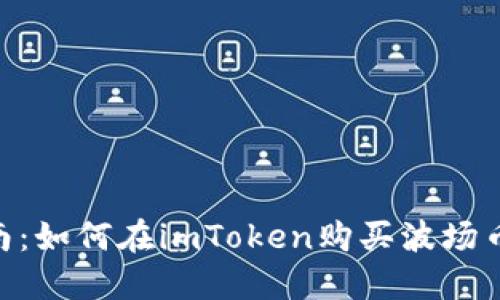 新手指南：如何在imToken购买波场币（TRON）