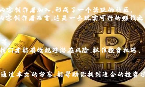 区块链赚钱公司有哪些？挖掘新时代财富的潜力！

区块链, 赚钱, 投资, 数字货币, 公司/guanjianci

引言：区块链的崛起与机遇
近年来，区块链技术不断发展，逐渐成为数字经济的核心。随着加密货币的普及，越来越多的公司出现，专注于利用区块链技术创造财富。从金融服务到供应链管理，从社交媒体到医疗健康，几乎各个行业都在拥抱这一变革。作为投资者或者创业者，了解这些赚钱的公司及其运营模式，不仅能够帮助我们把握市场脉动，还能指引我们做出明智的投资决策。

区块链赚钱公司的分类
为了更好地理解区块链公司如何实现盈利，我们可以从多个维度进行分类，这包括按行业、按商业模式等。

1. 按行业划分
区块链技术的应用几乎涵盖了经济的所有领域，下面我们介绍几个主要行业：

ul
    listrong金融服务：/strong这是一类最为成熟的区块链应用，公司如Ripple和Chain等专注于跨境支付和货币转移，其解决方案正在被越来越多的银行采纳。/li
    listrong供应链管理：/strong企业如IBM的Food Trust项目，通过追踪食品从农田到餐桌的每一个环节，确保食品安全并提高供应链透明度。/li
    listrong医疗健康：/strong随着数据隐私和安全问题日益凸显，区块链在医疗行业的应用逐渐上升。公司如MedRec通过去中心化的数据管理，助力健康信息交换。/li
    listrong社交媒体：/strong随着对用户隐私的重视，区块链社交媒体正逐渐崭露头角。Steemit等平台通过奖励用户创作内容，实现了自我循环的经济模式。/li
/ul

2. 按商业模式划分
区块链公司的商业模式多种多样，主要包括：

ul
    listrong交易平台：/strong如Coinbase和Binance，通过交易手续费获利。/li
    listrong区块链项目托管：/strong一些公司提供区块链基础设施的托管服务，收取托管费用，例如Infura。/li
    listrong代币经济：/strong一些项目通过发行代币融资，将持有代币的用户与项目发展绑在一起，实现共赢。/li
    listrong咨询服务：/strong伴随区块链技术的复杂性，一些公司提供专业的区块链咨询、开发和实施服务，如ConsenSys。/li
/ul

案例分析：几家典型的区块链赚钱公司
了解完区块链公司分类后，接下来我们会详细介绍几家成功的区块链企业，分析它们的盈利模式和市场表现。

3. Coinbase：数字货币交易的先锋
作为全球最大的加密货币交易所之一，Coinbase成立于2012年。该平台提供了一个简单易用的环境，在这里，用户可以购买、出售和存储比特币、以太坊等各种加密货币。Coinbase的收入主要来自交易手续费，随着数字货币的流行，其用户数量激增，从而带来了可观的营收。
Coinbase还推出了一系列增值服务，例如加密货币质押、借贷以及资产管理等，这些服务进一步多元化了公司的收入来源。此外，Coinbase的上市引起了广泛关注，其市值在短时间内暴涨，展示了区块链公司在资本市场的潜力。

4. Ripple：重塑跨境支付
Ripple是一家致力于利用区块链技术解决跨境支付问题的公司。其核心产品XRP被广泛用于提升财富转移的效率。Ripple与多家银行合作，通过其区块链网络处理快速、低成本的跨境支付交易。该平台以其高效、透明的转账特性，吸引了一大批国际金融机构的青睐。
Ripple的盈利模式主要来源于其销售的XRP代币和与金融机构的合作费用。值得一提的是，Ripple的成功强调了区块链技术在传统金融行业的应用潜力，展现了未来可能实现的无缝支付体验。

5. IBM Food Trust：区块链赋能供应链
IBM Food Trust项目旨在提升食品供应链的透明度和安全性，通过利用区块链技术，追踪食品从生产到消费的每一个环节。这一技术不仅提高了食品安全性，还为消费者提供了更高的信任度。
IBM Food Trust的盈利模式是向企业客户提供区块链解决方案，收取服务费用。随着全球对食品安全的关注加剧，IBM的这一项目预计将迎来快速增长，为公司带来源源不断的收入。

6. Steemit：去中心化社交媒体的探索
Steemit是一个基于区块链的社交媒体平台，用户在这里可以发布文章、评论、点赞，并通过其原生代币STEEM获得奖励。这种创新的经济模式吸引了大量内容创作者加入，形成了一个活跃的社区。
Steemit向用户直接支付奖励，不仅激励优质内容的生产，还使得平台上的每个人都能受益。由于其独特的分配机制，Steemit展现了新的收入模式，对于内容创作者而言，这是一条现实可行的赚钱之路。

前景与挑战
虽然区块链公司展现出巨大的赚钱潜力，但市场的竞争依然激烈。同时，该领域仍面临诸多挑战，包括技术的普及、法律法规的不确定性以及市场的波动性等。
区块链技术需要稳步前行，找到符合各行业需求的应用场景。对投资者来说，了解市场动态、行业趋势，以及不同公司的具体商业模式至关重要。只有这样，我们才能有效规避潜在风险，抓住投资机遇。

结语
区块链技术正在快速改变我们的经济结构，无论你是投资者、创业者，还是普通用户，了解赚钱的区块链公司都是我们走近未来数字经济的必要步骤。希望通过本文的分享，能帮助你找到适合的投资项目，也期许我们共同迎接区块链带来的美好未来。
