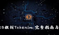 如何将OKB提到Tokenim：完整