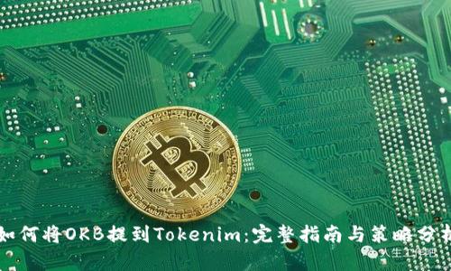 如何将OKB提到Tokenim：完整指南与策略分析