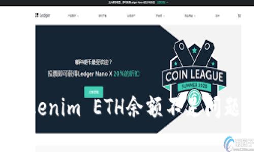 如何解决Tokenim ETH余额不足问题：详尽指南