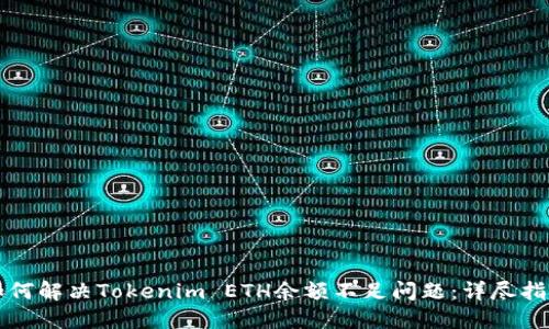 如何解决Tokenim ETH余额不足问题：详尽指南