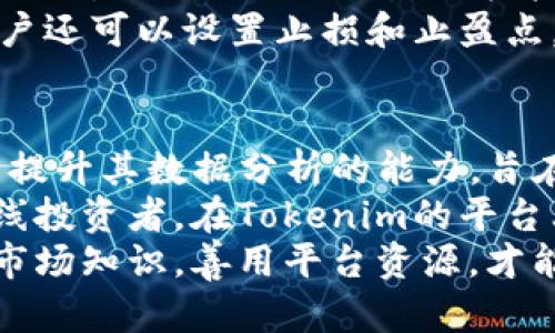 tiaoti揭秘Tokenim交易记录：深度解析与趋势观察/tiaoti

Tokenim, 交易记录, 区块链, 加密货币, 数据分析/guanjianci

引言：Tokenim的崛起
随着区块链技术的发展，加密货币的交易变得日益频繁。在这个背景下，Tokenim作为一个新兴的平台，逐渐得到了用户的关注。无论是专业的投资者还是刚刚入门的交易者，Tokenim都提供了一系列值得深入探讨的交易记录功能。
了解Tokenim的交易记录，不仅有助于个人投资决策的，还能帮助投资者把握整个市场的脉搏。本文将深入解析Tokenim的交易记录功能、使用方法以及市场趋势，为读者提供全面的视角。

Tokenim平台概述
Tokenim是一个以用户友好和功能丰富著称的加密货币交易平台。其具备的多种交易工具和实时数据分析功能，使得用户能够在瞬息万变的市场中把握机会。
该平台不仅支持多种加密货币的交易，还是一个信息共享的社区，提供实验性工具和市场预测功能，帮助用户更好地理解和参与市场。Tokenim的交易记录功能是平台的一大亮点，不仅可以记录用户的每笔交易，还提供详细的统计信息。

Tokenim交易记录的功能与重要性
首先，交易记录是追踪投资成果和策略的基本工具。通过查看历史交易记录，用户能够清晰地知道每一次交易的损益情况，从而做出更为理性的判断。此外，交易记录还可以帮助市场趋势。例如，通过分析某一特定时间段内的交易量变化，用户可以预判市场的走向和调整自己的交易策略。
而Tokenim的交易记录功能，提供了多维度的数据分析。这不仅只是简单的交易金额和交易时间，还包括交易对的表现、市场波动率等多种信息。这些信息的综合分析能够帮助用户迅速找到潜在的投资机会，增强整体的交易决策能力。

如何查询Tokenim交易记录
查询Tokenim的交易记录是一个相对简单的过程。用户只需登陆个人账户，进入“交易记录”页面。在这个页面中，用户可以按时间、交易对、状态等多种维度进行筛选，极大地方便了用户的数据查找。
值得一提的是，Tokenim还支持对交易记录的导出功能，用户可以将交易记录以CSV格式下载，以方便后续的深入分析或与其他平台数据的对比。这在数据分析的过程中，极大地提高了效率，避免了繁琐的手动记录。

数据的解读与分析
当用户掌握了如何查询交易记录后，接下来就是对这些数据的分析。Tokenim的交易记录不仅是数字的堆砌，更蕴藏了深厚的信息。首先，用户可以关注交易的频率和成交量，这些都是市场热度的重要指标。
比如，如果某一加密货币的交易量在短时间内大幅上升，可能预示着该货币正在受到市场的关注。反之，如果交易量骤降，不排除该货币价格将要面临调整的可能性。此外，通过对过去的交易数据进行对比，用户可以发现自己在不同市场环境下的表现，及时调整投资策略，以更有效地应对未来的市场波动。

Tokenim交易记录与市场趋势
在进行交易记录分析时，不可忽视的是宏观市场的动向。Tokenim的用户们应该注意，经济形势、政策法规、技术创新等多方面因素都会影响加密货币市场的变化。因此，除了交易记录外，用户还应关注行业新闻与市场报告，形成对市场的多角度认识。
另外，Tokenim平台本身也在不断发展，随着越来越多的用户加入，交易数据的可用性和市场的流动性都在提升。用户在投资时，应保持对市场变化的敏感，借助Tokenim的分析工具，制定适应自身风格的投资策略。

风险管理与策略调整
尽管Tokenim提供了丰富的数据工具，但交易本身仍然是一项高风险的活动。用户必须对此有清晰的认识。有效的风险管理是投资成功的关键。Tokenim的交易记录能够帮助用户识别风险点，从而采取相应的措施降低潜在的损失。
例如，通过分析个人过往的交易记录和市场波动情况，用户可以识别出自己在高风险交易中的频率，并据此调整自己的交易策略。此外，用户还可以设置止损和止盈点，进一步加强风险控制。

总结：Tokenim交易记录的前景
总体来看，Tokenim的交易记录功能不仅是用户操作的基础工具，更是投资决策的重要支持系统。随着市场的不断发展，Tokenim也在不断提升其数据分析的能力，旨在为用户提供更加全面、精准的市场信息。
对于加密货币的投资者而言，掌握Tokenim的交易记录功能，将能够增强市场判断力，提升投资决策的科学性。无论是短线交易者，还是长线投资者，在Tokenim的平台上，都能找到适合自己的交易策略和方法，抓住市场的每一个机会。
未来，随着Tokenim及其交易记录功能的不断完善，势必将在加密货币市场中，扮演愈发重要的角色。用户也需保持学习的心态，及时补充市场知识，善用平台资源，才能在这个充满挑战与机遇的领域中立于不败之地。