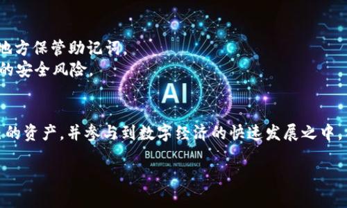 注意：为了确保安全并避免网络钓鱼，请确保你从官方渠道下载 imToken 冷钱包。以下是详细的说明和指导。

一、什么是 imToken 冷钱包
imToken 是一个备受欢迎的数字资产钱包，特别是在以太坊及其生态系统中的应用非常广泛。冷钱包，顾名思义，是一种不与互联网连接的钱包，旨在为用户的资产提供最安全的存储方式。相较于热钱包，冷钱包的安全性更高，因为它减少了被黑客攻击的风险。

二、imToken 冷钱包的下载地址
下载 imToken 冷钱包的安全方式就是通过官方网站。访问官方网站后，用户可以根据自己的设备（如 Android 或 iOS）下载相应的应用程序。请切记，永远不要通过不明链接下载应用，以防止个人信息泄露或资产被盗取。

三、如何安全地使用 imToken 冷钱包
使用 imToken 冷钱包时，有一些安全建议需要遵循，以确保你的数字资产安全。首先，设置强密码，并定期更改密码。其次，增强账号的安全性，比如启用两步验证功能。此外，定期备份你的钱包，以防止意外丢失。

四、使用 imToken 冷钱包的特点
imToken 冷钱包拥有多种功能，用户不仅可以存储多种数字货币，还能够进行币种交换、参与 DeFi 项目和使用 DApp 等。通过一款应用，用户可以方便地管理自己的投资组合，同时享受安全保障。

五、提现和转账流程
在 imToken 冷钱包中提现或转账是非常简单的过程。用户只需进入钱包，选择需要转账的币种，输入目标地址和金额，然后确认。这种简易的流程使得新手用户可以快速上手，同时也符合老手的使用习惯。

六、常见问题解答
1. **忘记密码怎么办？** 如果你忘记了 imToken 的密码，可以通过备份助记词恢复钱包。确保在安全的地方保管助记词。
2. **如何处理网络攻击？** 尽量保持应用更新，关注官方信息和社区反馈，及时调整安全设定以防范潜在的安全风险。

七、结束语
imToken 冷钱包为用户提供了安全、高效的数字货币管理方案。通过合理使用，你能够最大限度地保护自己的资产，并参与到数字经济的快速发展之中。不论你是新手还是老手，掌握 imToken 的使用技巧都将为你的数字资产投资旅程增色不少。

下载 imToken 冷钱包：开启安全数字资产管理之旅