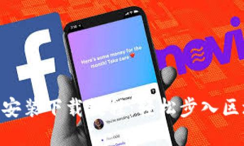 Tokenim安装下载教程：轻松步入区块链世界