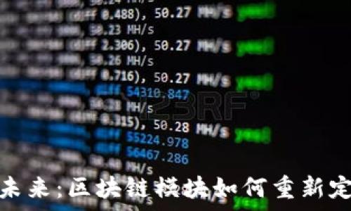   
财富管理的未来：区块链模块如何重新定义金融领域