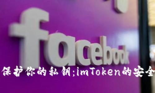 如何使用冷钱包保护你的私钥：imToken的安全策略与实用指南