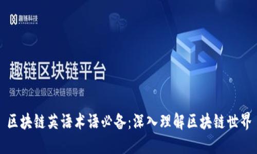 区块链英语术语必备：深入理解区块链世界