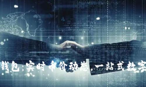 ImToken钱包：实时币价动态，一站式数字资产管理
