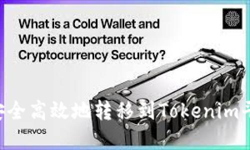 如何将币种安全高效地转移到Tokenim平台：完整指南