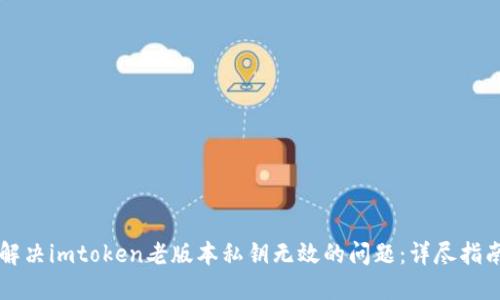解决imtoken老版本私钥无效的问题：详尽指南