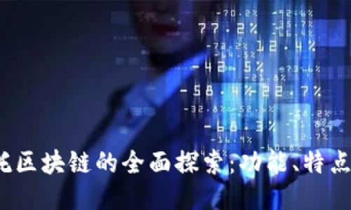 :阿尔托区块链的全面探索：功能、特点与应用