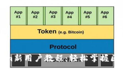 深入解析Tokenim新用户教程：轻松掌握区块链交易与投资