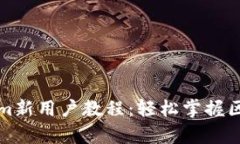 深入解析Tokenim新用户教程