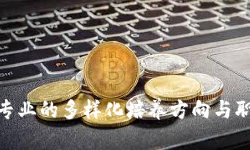 探索区块链专业的多样化培养方向与职业发展机遇