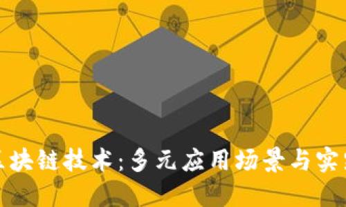 探索区块链技术：多元应用场景与实践方法