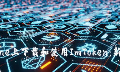 如何在iPhone上下载和使用ImToken：新手用户指南