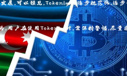 关于“tokenim会不会冻结”这一问题，让我们从几个方面进行探讨，以帮助大家更好地理解和预判tokenim的可能性及其影响。

1. 什么是Tokenim？

Tokenim是一个基于区块链技术的数字资产平台，旨在为用户提供安全、便捷的交易环境。随着区块链技术不断发展，数字货币和资产受到了越来越多的关注，Tokenim作为其中的一份子，也迎来了众多用户的青睐。在使用Tokenim时，用户通过其平台进行数字资产的交易、存储和管理。

2. 冻结的含义及原因

在讨论Tokenim是否会被冻结之前，我们需要明确“冻结”的含义。在区块链和数字资产领域，冻结通常指的是对某些数字资产或账户的操作限制。简单来说，一旦某个账户被冻结，用户将无法进行交易、转账，甚至能够访问这个账户的权利也可能受到影响。

资产被冻结的常见原因有多种。例如，交易所可能会因为检测到可疑活动而采取冻结措施，以保护用户的资产安全。此外，法律法规、合规问题、以及用户的违规行为（如洗钱、欺诈等）也可能导致冻结。

3. Tokenim被冻结的可能性

那么，Tokenim是否会被冻结呢？答案并不是简单的“会”或“不会”。这需要综合考虑多个因素。

首先，Tokenim的合规性。与其他数字资产平台一样，Tokenim需要遵循相关法律法规，尤其是在反洗钱和打击欺诈方面。如果Tokenim能够保持良好的合规状态，被冻结的可能性就会大大降低。

其次，平台的安全性。区块链技术固有的安全性虽然可以减少被黑客攻击的可能性，但并不能完全避免。这就要求Tokenim不断增强其安全防护措施，以防范黑客攻击或系统漏洞。如果平台频繁发生安全事件，其信用和用户信任度将大受影响，进而可能引发监管的注意，从而导致被冻结。

4. 如何防范资产被冻结？

虽然无法完全避免被冻结的风险，但用户可以通过一些措施来降低风险。以下是一些实用的防范建议：

ul
  li选择正规平台：在选择数字资产平台时，用户应优先选择那些合规合法、口碑良好的平台，以降低被冻结的风险。/li
  li定期检查账户安全：及时查看自己的账户交易记录，确保一切正常。如果发现异常情况，立即联系平台客服。/li
  li实现多重身份认证：启用多重身份认证，增加账户的安全性，这样即使有外部威胁，账户也不会轻易被非法访问。/li
  li了解法规政策：保持对相关法律法规的关注，确保自己的操作不违反规则，减少账户被冻结的风险。/li
/ul

5. Tokenim的发展前景

随着数字货币和区块链技术的发展，Tokenim也在不断进步。其团队致力于技术创新和用户体验的提升，旨在为用户提供更为便捷和安全的服务。这表明Tokenim的发展潜力依然巨大，但同时也面临着市场竞争和风险管理的挑战。

未来，Tokenim如果能够不断提升自身技术、严格遵守法规、维护用户利益，用户的信任度将会提高，从而促使平台的持续发展。可以预见，Tokenim会逐步规范化，逐步形成行业标杆。

6. 结论

综上所述，Tokenim作为一个数字资产平台，停止或冻结其账户的可能性取决于多个因素，包括合规性、安全性和用户行为。用户在使用Tokenim时，需保持警惕，尽量采取预防措施，保护资产安全。只有在安全和合规的基础上，Tokenim才能实现长期健康的发展。

当然，未来的事物变化莫测，关键还是要时刻关注市场动态和行业法规，做出灵活的应对策略，以减少不必要的损失和风险。

Tokenim, 冻结, 数字资产, 区块链, 合规性/guanjianci  

请注意：以上内容纯属个人见解，仅供参考，在实际操作中应根据具体情况进行判断与应对。