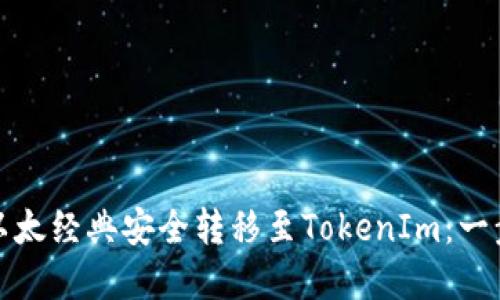 如何将以太经典安全转移至TokenIm：一步步详解
