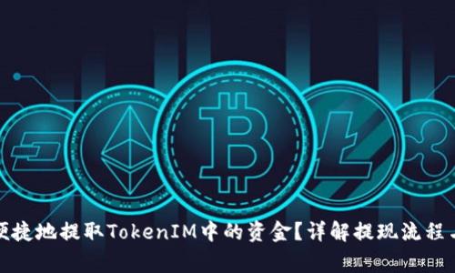 如何安全便捷地提取TokenIM中的资金？详解提现流程与注意事项