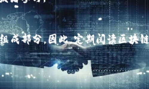 区块链项目周刊：深度解析行业动态与趋势

引言：区块链的魅力与挑战
区块链技术自诞生之日起，就吸引了无数创业者和投资者的关注。它以去中心化、安全性和透明性为核心特征，开创了全新的商业模式和价值交换方式。然而，随着技术的发展与应用的扩展，区块链行业也面临着诸多挑战，例如法规的不确定性、技术的成熟度和市场的波动性等。在这样一个快速发展的领域，定期获取信息显得尤为重要，这正是区块链项目周刊的作用所在。

一、区块链项目周刊的目的与意义
区块链项目周刊的核心目的是为读者提供最及时的行业信息，包括新项目的启动、项目进展的更新、政策法规的变动等。对于投资者而言，这些信息有助于他们评估市场动态，做出明智的投资决策；而对于开发者和技术人员，了解行业趋势和最新技术可以帮助其在职业生涯中保持竞争力。

二、周刊的基本内容结构
一个高质量的区块链项目周刊通常包含多个关键部分，以下是一些常见的内容结构：

h41. 项目更新与动态/h4
这一部分通常包括各大区块链项目的最新进展，例如主要产品的发布、技术升级或合作伙伴关系的建立。同时，通过对比竞争对手，分析市场策略，还可以为读者提供更全面的视角。

h42. 行业新闻与趋势分析/h4
在这一版块，周刊会汇总过去一周内的重要新闻，包括技术突破、法规变化和市场动态。同时，深入探讨当前的行业趋势，帮助读者把握未来发展方向。分析师的观点和市场专家的评论，往往增添了这一部分的深度和广度。

h43. 法规与政策解读/h4
区块链行业受到各国监管的密切关注，因此，理解相关政策和法规至关重要。这一部分能够帮助投资者把握合规性风险，避免因法规变化而导致的投资损失。

h44. 技术深度分析/h4
对于技术从业者来说，仅仅知道项目的名称和发展状态是不够的，必须深入技术细节。这部分将探讨相关的技术架构、算法应用和实际案例，为读者提供真正的技术干货。

h45. 社区动态与参与机会/h4
社区是区块链项目成功与否的重要因素，周刊可以列出各项目的社区活动、AMA（Ask Me Anything）、开发者大会及其它线上线下的互动项目，为读者提供参与的机会。

三、内容丰富多样化的重要性
一个优质的区块链周刊不仅仅局限于文字信息，视觉和音频内容同样可以吸引读者的注意。利用图表展示数据、视频采访行业专家乃至Podcast讨论都是增加内容丰富性的重要方式。此外，结合区块链与社会、文化的关系，探讨它对日常生活、经济环境的影响，能够更好地传达其价值与应用。

四、如何跟踪和评估区块链项目的表现
投资者通常需要评估投资项目的长期潜力和风险，这可以通过关注项目的市值、社区活跃度、技术进步以及合作伙伴情况来实现。定期查看周刊中提到的指标，可以帮助你做出更加明智的决策。

五、用户如何参加并贡献内容
一些周刊鼓励用户提交内容或参与到项目中，从而增强社区互动。例如，设置讨论版块让用户分享使用体验或对某项目的看法，甚至提供奖励机制激励更多的投资者和开发者参与。

结语：未来区块链的展望
区块链技术正在逐步渗透到各行各业，并将引发更深远的变革。无论是金融领域的去中心化金融（DeFi），还是供应链领域的透明溯源，区块链正成为未来数字经济的重要组成部分。因此，定期阅读区块链项目周刊，掌握最新信息，分析行业趋势显得尤为重要。你准备好迎接这一波浪潮了吗？

区块链, 项目周刊, 行业动态, 技术分析, 社区/guanjianci