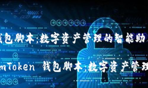 ImToken 钱包脚本：数字资产管理的智能助手

全面解密 ImToken 钱包脚本：数字资产管理的智能选择
