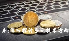 区块链的未来：深入探讨