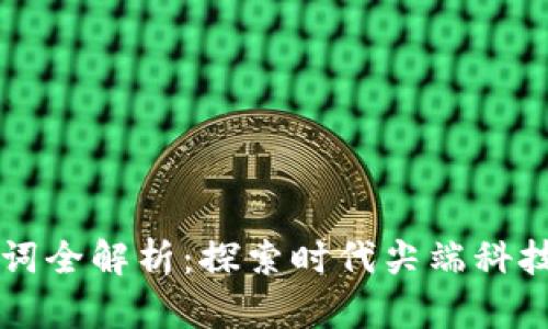 区块链热词全解析：探索时代尖端科技的关键词