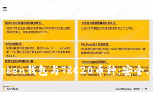全方位解析imToken钱包与TRC20币种：安全、便捷与未来趋势