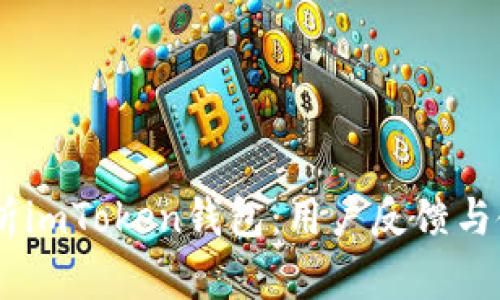 :全面解析imToken钱包：用户反馈与使用体验