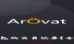 如何查询Tokenim冷钱包的交