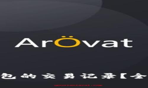 如何查询Tokenim冷钱包的交易记录？全面指南与常见问题解答